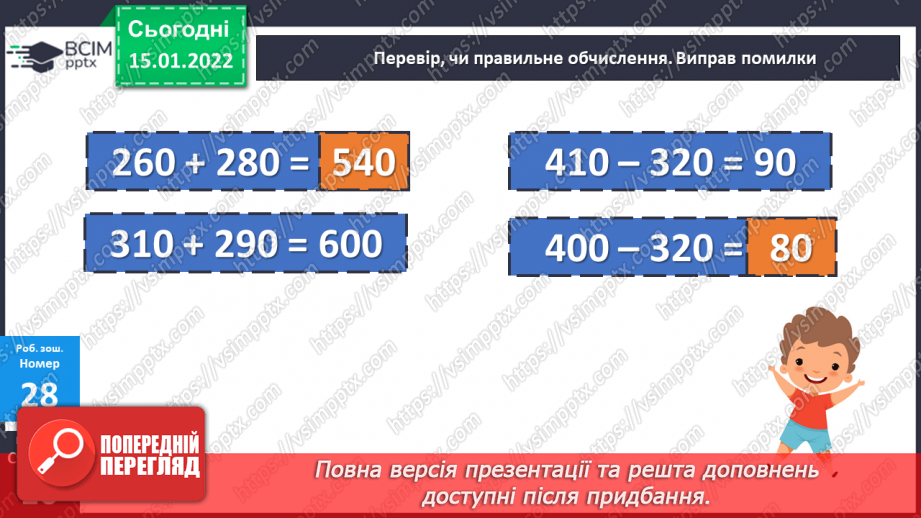 №091 - Додавання і віднімання чисел способом округлення. Розв’язування задач двома способами26