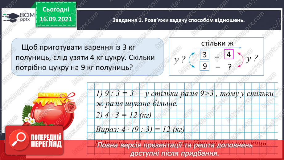 №023 - Розв’язуємо задачі на знаходження четвертого пропорційного способом відношень8 №023 - Розв’язуємо задачі на знаходження четвертого пропорційного способом відношень8