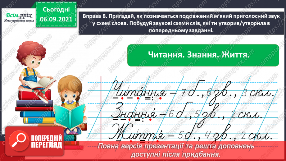 №003 - Розпізнаю м’які приголосні звуки. Побудова звукових схем слів. Написання тексту на задану тему24