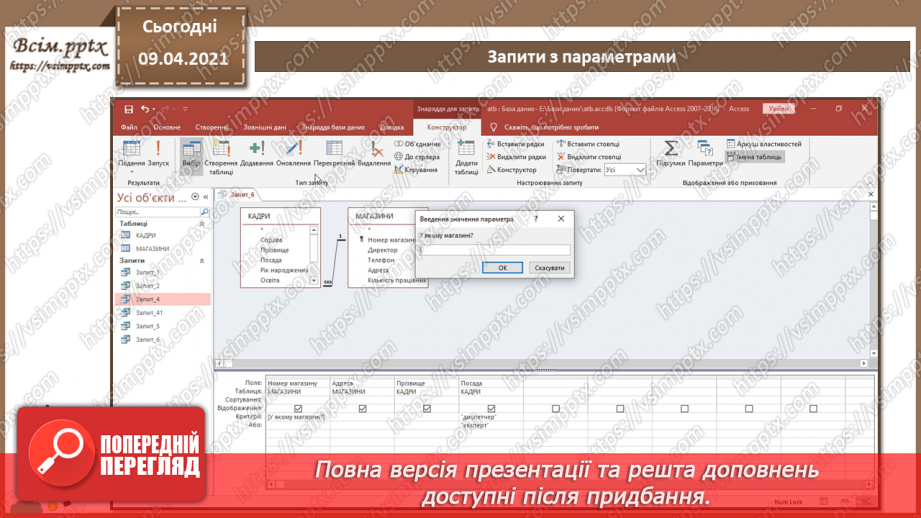 №016 - Тема. Запити з параметрами. Перехресні запити.10