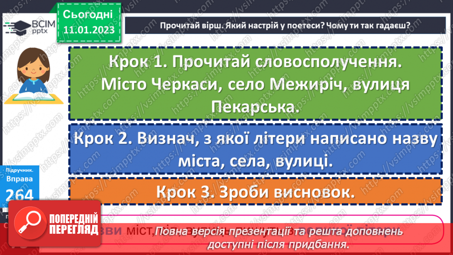 №065-67 - Велика буква в назвах міст, сіл, вулиць. Дослідження мовних явищ. Вимова і правопис слова вулиця15