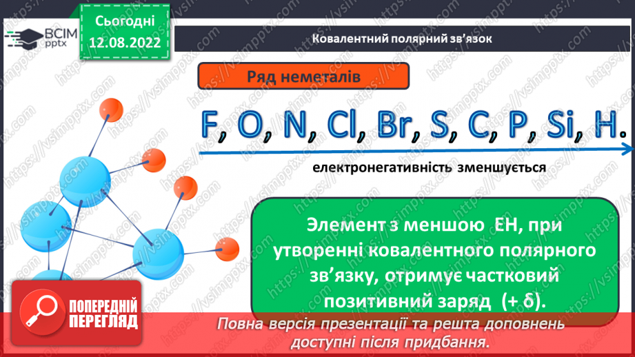 №02 - Хімічний зв’язок і будова речовини.9