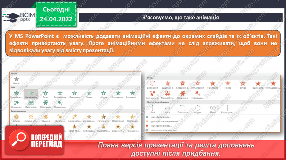 №31 - Інструктаж з БЖД. Анімація та анімаційні ефекти. Види анімаційних ефектів та їх додавання. Ефекти переходу між слайдами.7