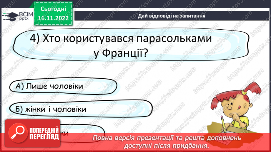 №053 - З вільних інтернет-джерел «Історія першої парасольки». Тестування.24