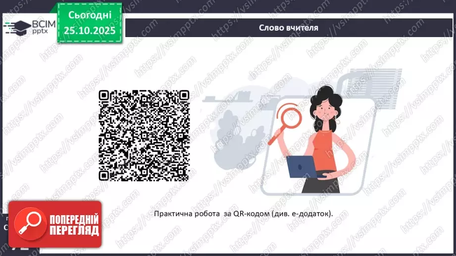 №19 - Форми земної поверхні та рельєф України.28 №19 - Форми земної поверхні та рельєф України.28