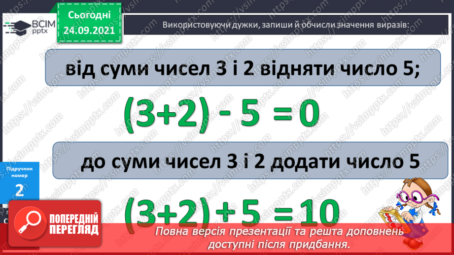 №024 - Дужки. Порядок виконання дій у виразах із дужками. Розв’язування задач13