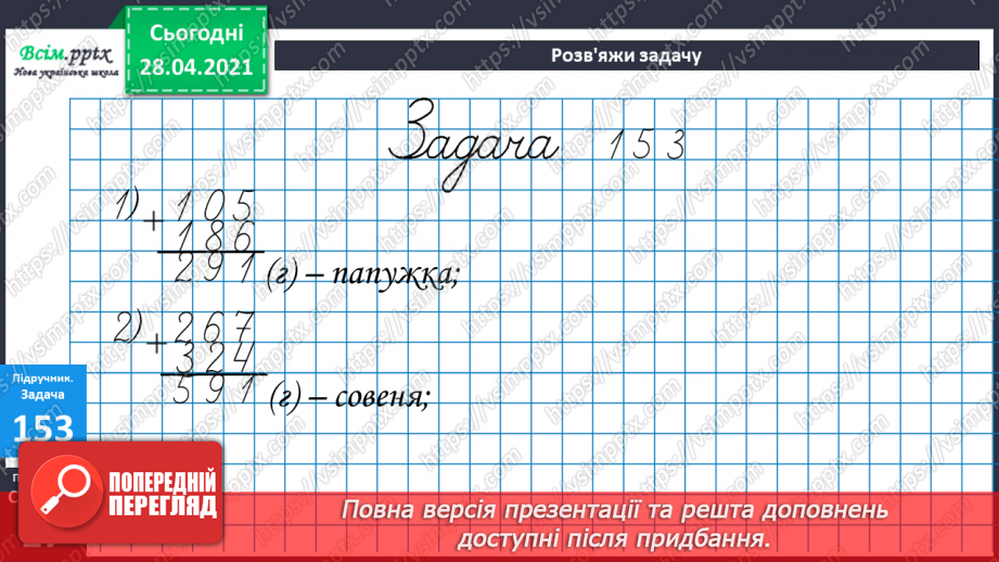 №095 - Закріплення вмінь та навичок письмового додавання та віднімання трицифрових чисел.26 №095 - Закріплення вмінь та навичок письмового додавання та віднімання трицифрових чисел.26