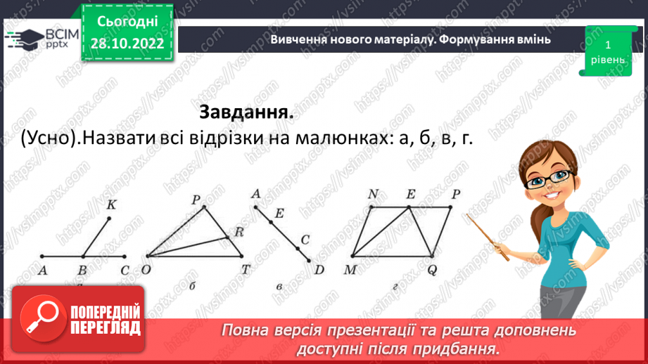 №054 - Розв’язування задач і вправ на побудову відрізків та визначення довжин11