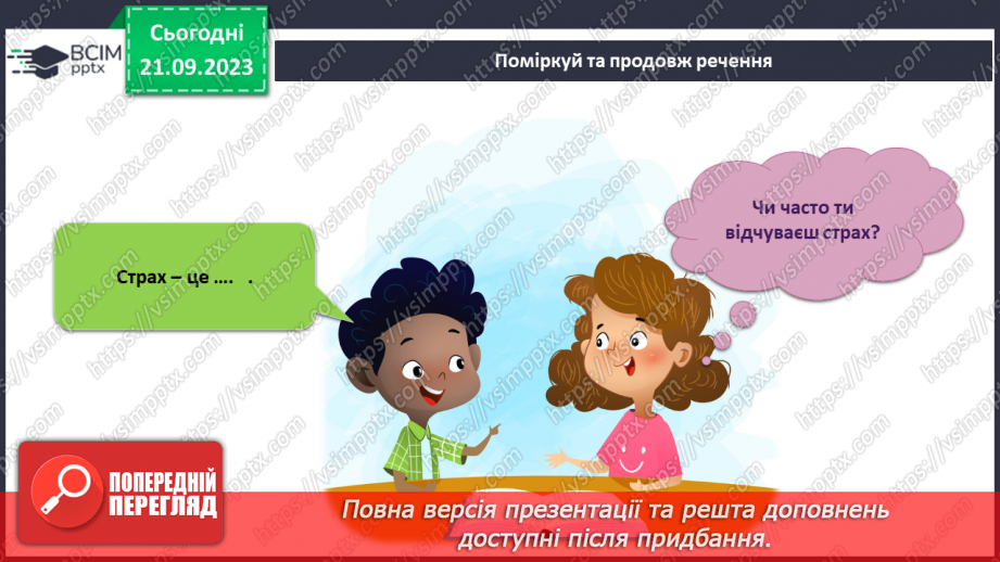 №038 - Я відчуваю страх. Інформатика в інтегрованому курсі. Урок 5. Я виконую дії з інформацією. Я дізнаюся про Вікна програм5 №038 - Я відчуваю страх. Інформатика в інтегрованому курсі. Урок 5. Я виконую дії з інформацією. Я дізнаюся про Вікна програм5