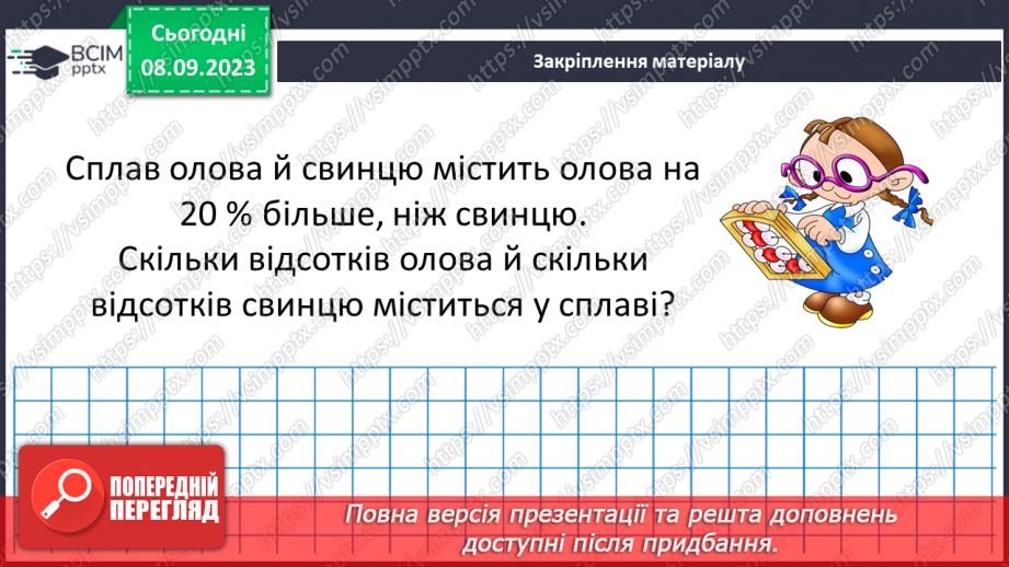 №012 - Розв’язування вправ і задач на знаходження відсотків від числа.24