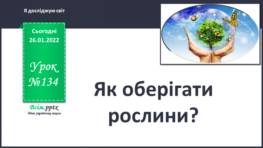 №134 - Як оберігати рослини?0