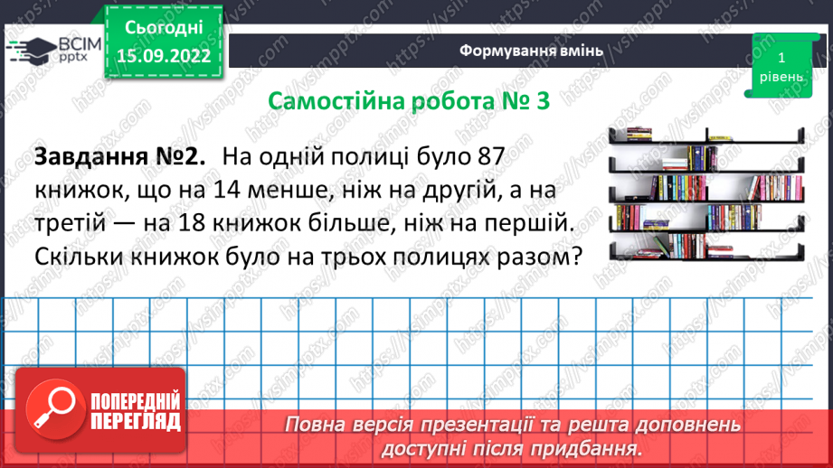 №025-26 - Розв’язування текстових задач на додавання та віднімання натуральних чисел.  Самостійна робота №312