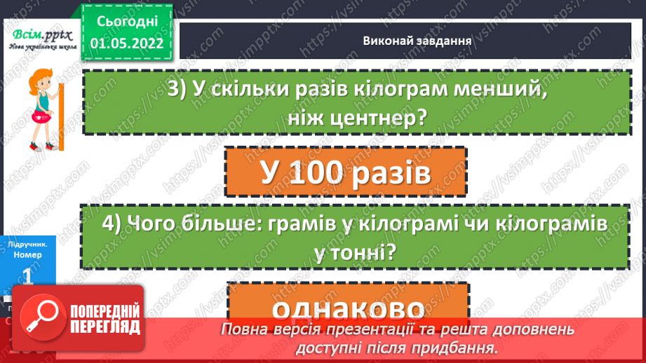 №157 - Маса. Перетворення та порівняння іменованих чисел, виражених в одиницях маси. Дії над ними.12 №157 - Маса. Перетворення та порівняння іменованих чисел, виражених в одиницях маси. Дії над ними.12