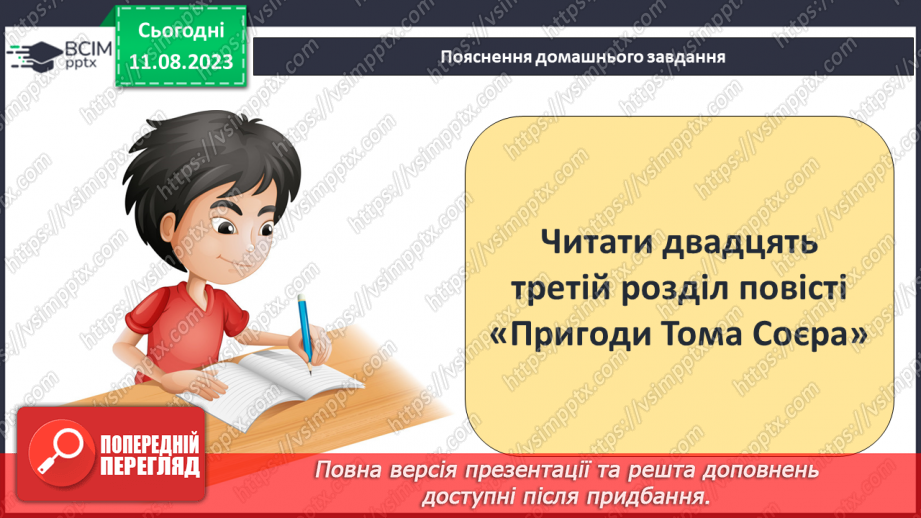 №38 - Пригоди Тома Соєра» (фрагменти). Витівки та пригоди героїв; їхня дружба й стосунки зі світом дорослих20 №38 - Пригоди Тома Соєра» (фрагменти). Витівки та пригоди героїв; їхня дружба й стосунки зі світом дорослих20
