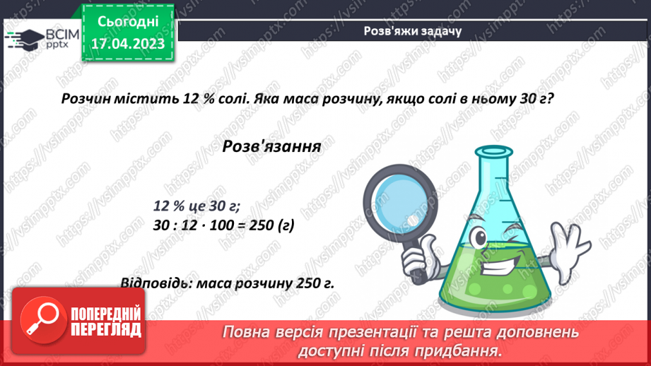 №157 - Розв’язування задач на знаходження числа за його відсотком12 №157 - Розв’язування задач на знаходження числа за його відсотком12