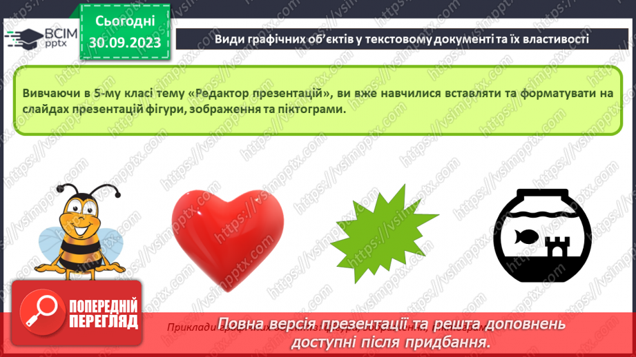 №12 - Інструктаж з БЖД. Види графічних об’єктів у текстовому документі та їх властивості5