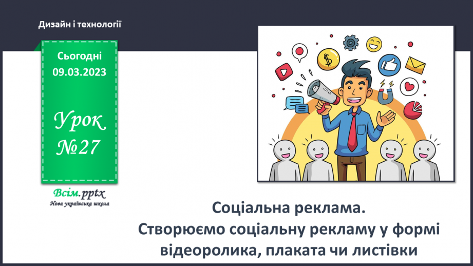 №27 - Соціальна реклама. Створюємо соціальну рекламу у формі відеоролика, плаката чи листівки.0