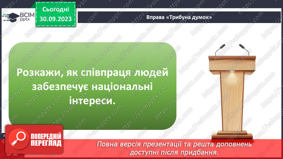 №06 - Взаємодія та співпраця в житті людини і суспільства. Чому важлива співпраця заради національних інтересів.27