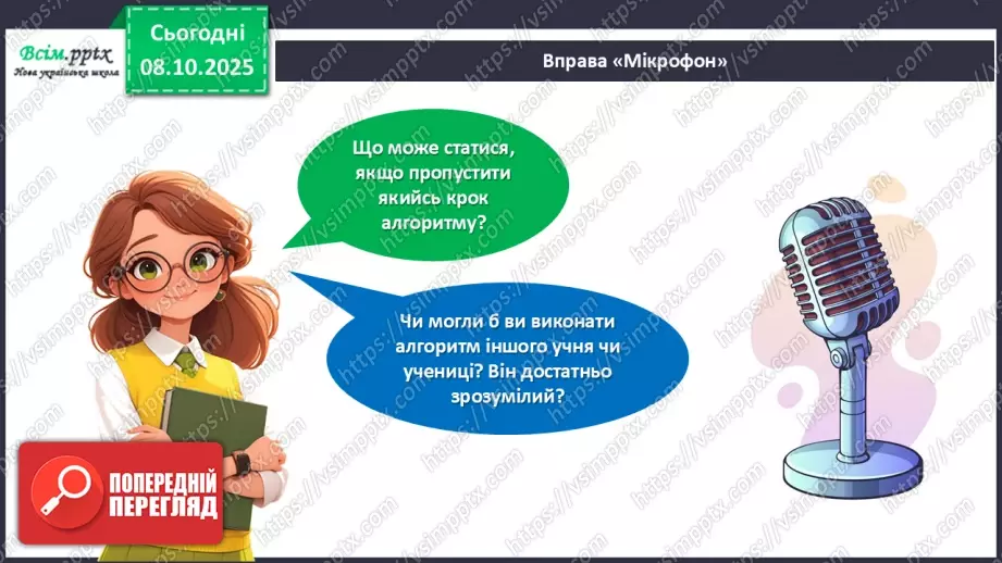№08 - Алгоритм. Складіть і намалюйте алгоритм для поливання кімнатних рослин у класі.33 №08 - Алгоритм. Складіть і намалюйте алгоритм для поливання кімнатних рослин у класі.33