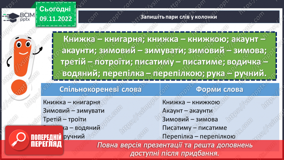 №039 - Тренувальні вправи.  Корінь слова. Спільнокореневі слова та форми слова.9