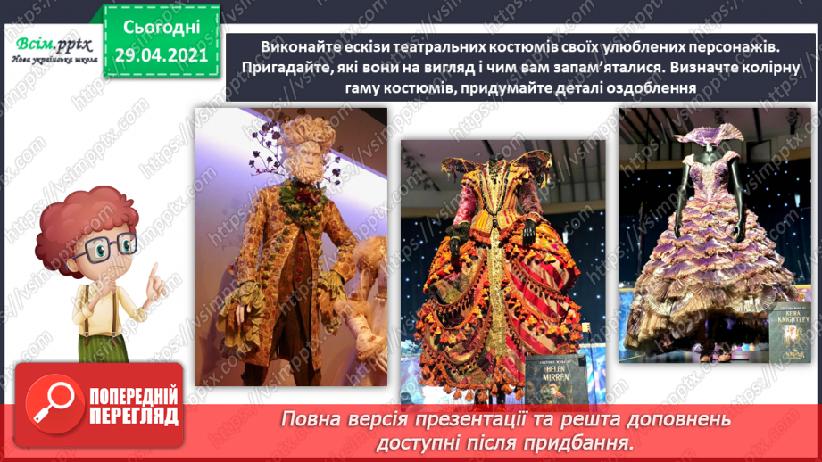 №27 - На гостини до театру. Балет. Театральний костюм. Ство­рення ескізу театрального костюма улюбленого персонажа13