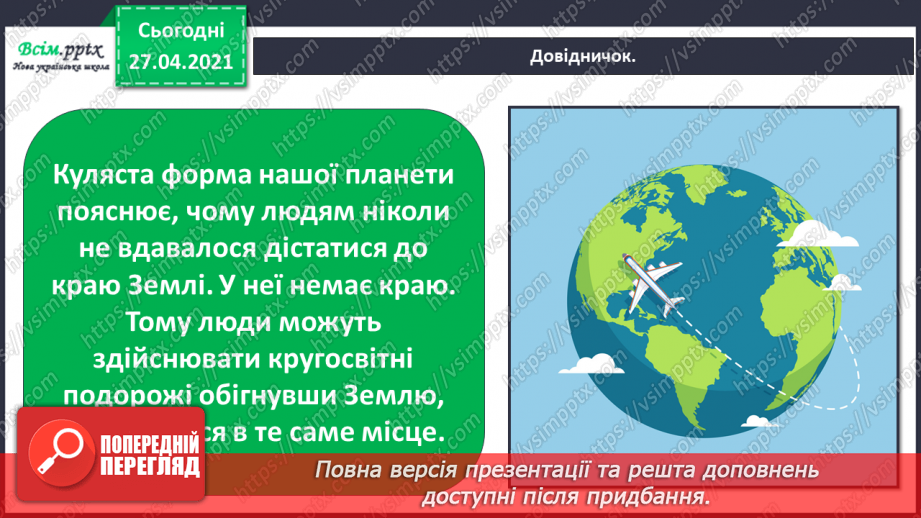 №006-007 - Яку форму має наша Земля. Чому буває день і ніч? Що таке горизонт? Основні сторони горизонту.4