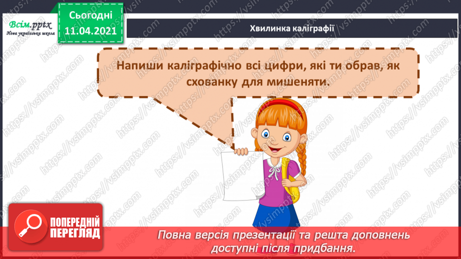 №046 - Задача та її складові. Складання і розвʼязування задач.6