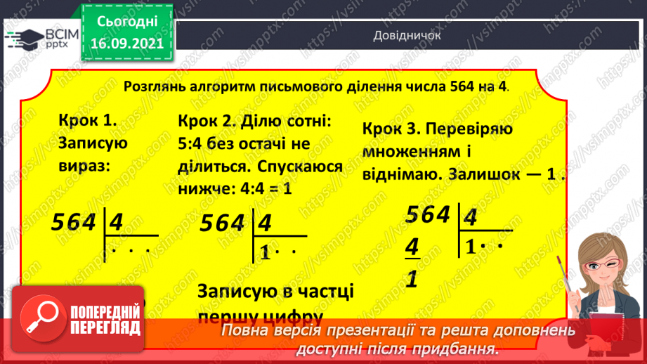 №022 - Письмове ділення виду 564 : 4 і 687 : 3. Перевірка ділення множенням12 №022 - Письмове ділення виду 564 : 4 і 687 : 3. Перевірка ділення множенням12