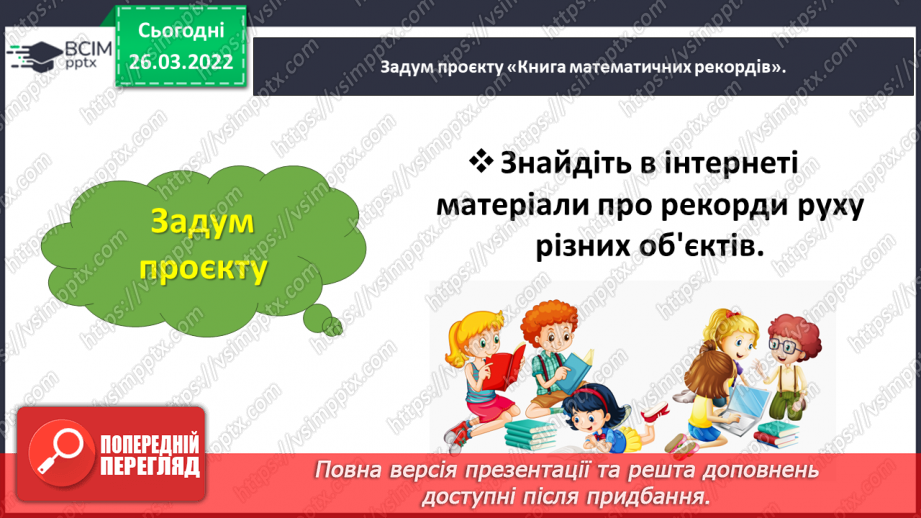 №135 - Навчальний проєкт «Книга математичних рекордів»5 №135 - Навчальний проєкт «Книга математичних рекордів»5