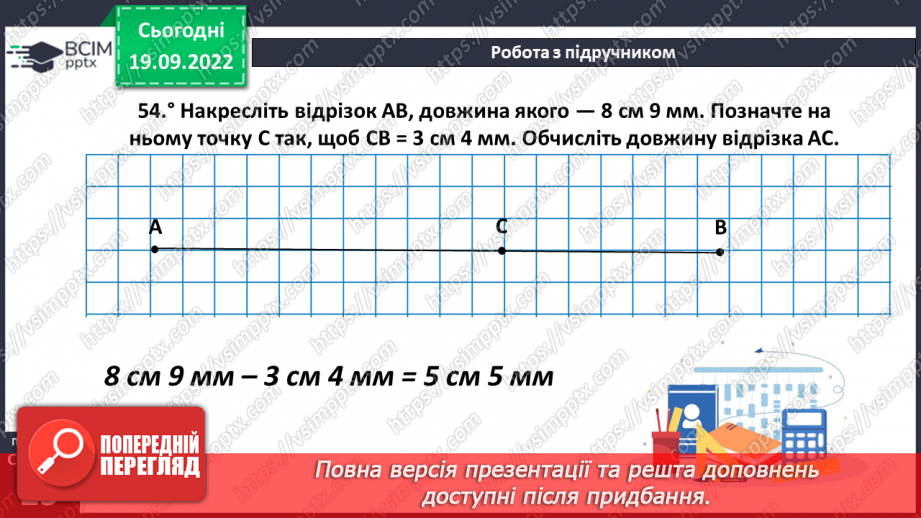 №018 - Відрізок. Довжина відрізка. Вимірювання відрізка16