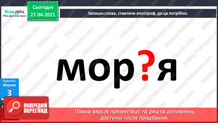 №006 - Апостроф. Навчаюся вимовляти і писати слова з апостро­фом.28