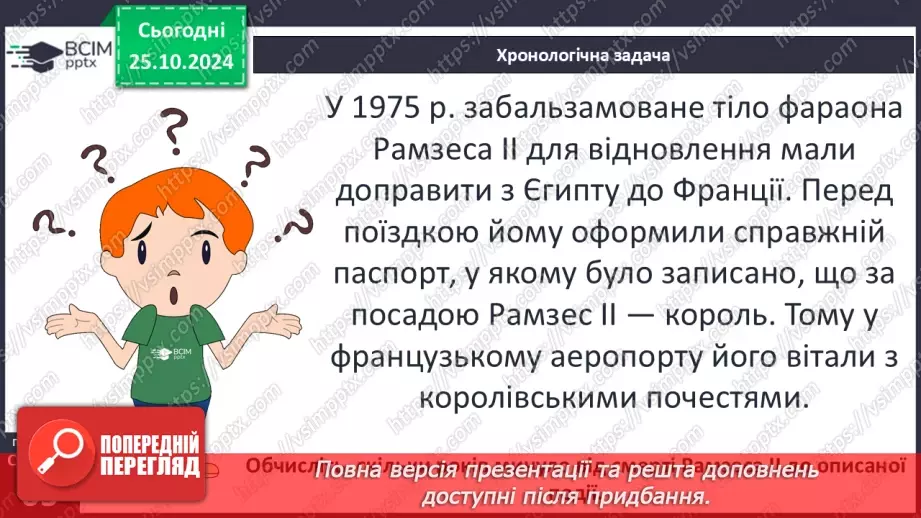 №20 - Видатні правителі та війни Давнього Єгипту9 №20 - Видатні правителі та війни Давнього Єгипту9