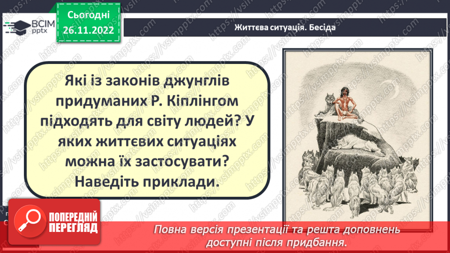 №29 - Редьярд Кіплінг «Мауглі». Історія хлопчика, якого виховали тварини, його дружба з ними.11