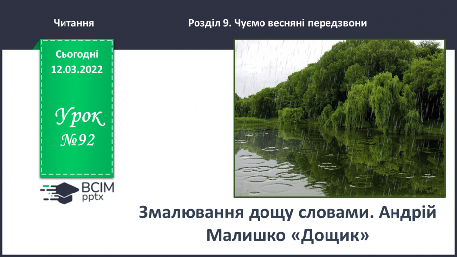 №092 - Змалювання дощу словами. Андрій Малишко «Дощик».0