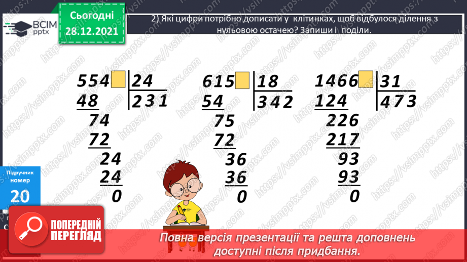 №085 - Письмове ділення на двоцифрове число, коли в записі частки містяться нулі.7 №085 - Письмове ділення на двоцифрове число, коли в записі частки містяться нулі.7