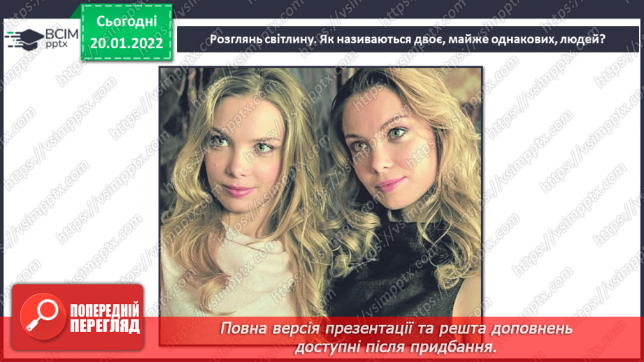 №058 - Неповторність кожної людини11 №058 - Неповторність кожної людини11