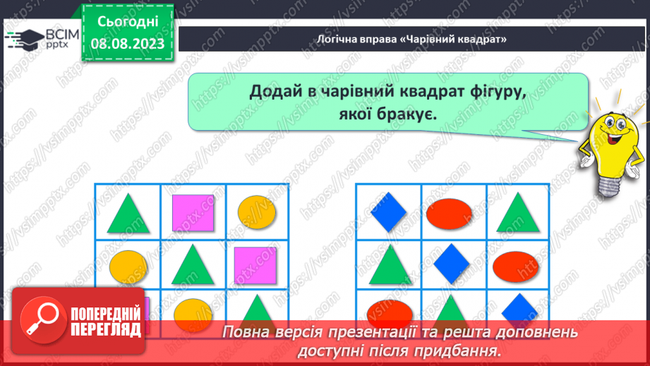 №002 - Порівняння предметів за розміром (довший, вищий). Підготовчі вправи для написання цифр.31