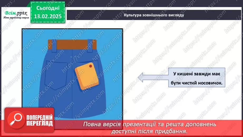 №23 - Основні відомості про правила догляду за одягом і взуттям. Поділ одягу та взуття відповідно до сезону.19