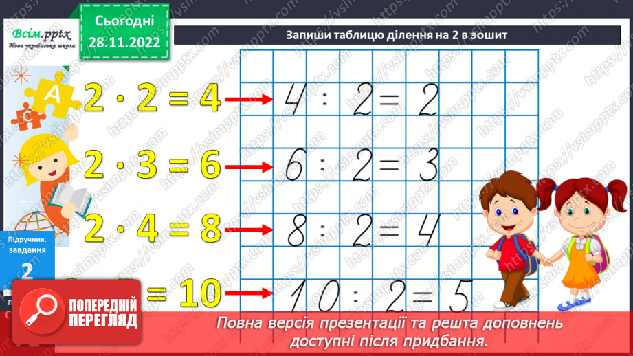 №057 - Таблиця ділення на 2. Задачі на ділення.8