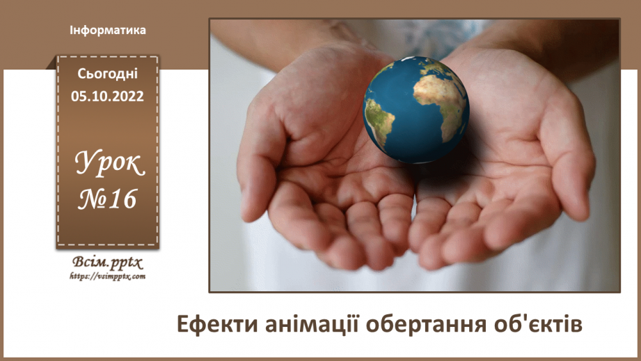 №16 - Інструктаж з БЖД. Анімація зіткнення декількох об'єктів.0 №16 - Інструктаж з БЖД. Анімація зіткнення декількох об'єктів.0