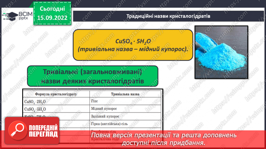 №09 - Поняття про кристалогідрати. Навчальний проєкт: Вирощування кристалів солей.7