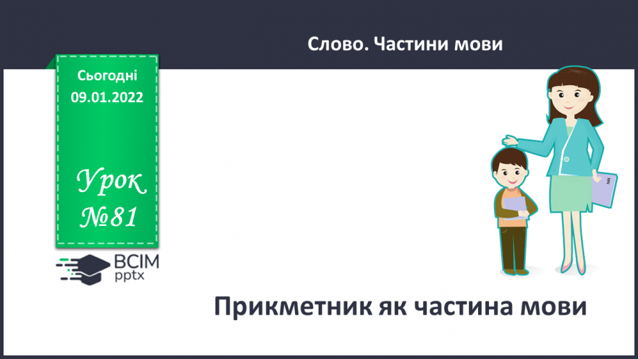 №081 - Прикметник як частина мови0