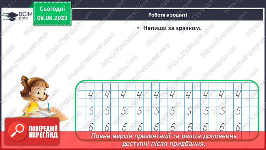№055-56 - Повторення вивченого про склад числа. Порівняння чисел в межах 10. Побудова відрізків.29