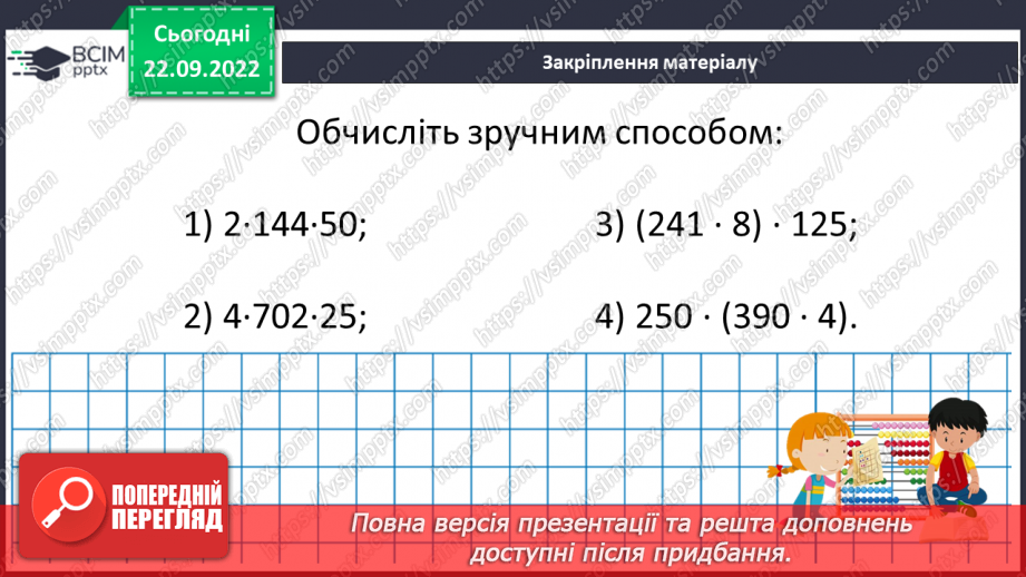 №028 - Розв’язування задач та вправ, обчислення виразів на множення21