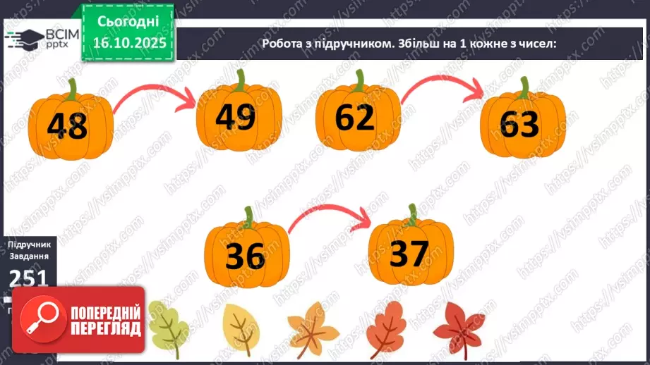 №033 - Попереднє і наступне числа. Додавання й віднімання 1. Порівняння виразу і числа.11 №033 - Попереднє і наступне числа. Додавання й віднімання 1. Порівняння виразу і числа.11