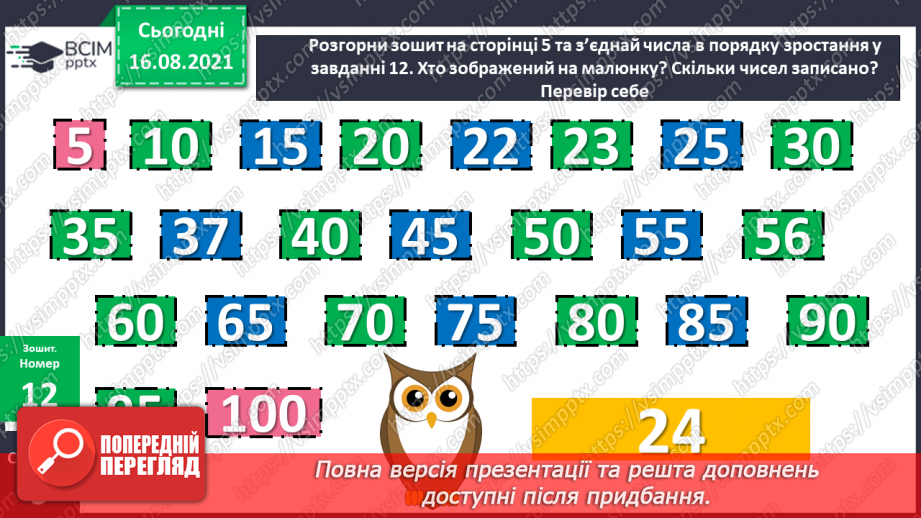 №004-005 - Додавання чисел. Способи обчислення значення суми чисел.28