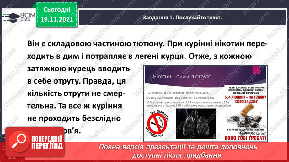 №049 - Розвиток зв’язного мовлення. Написання переказу тексту за самостійно складеним планом. Тема для спілкування: «Шкідливість куріння»17