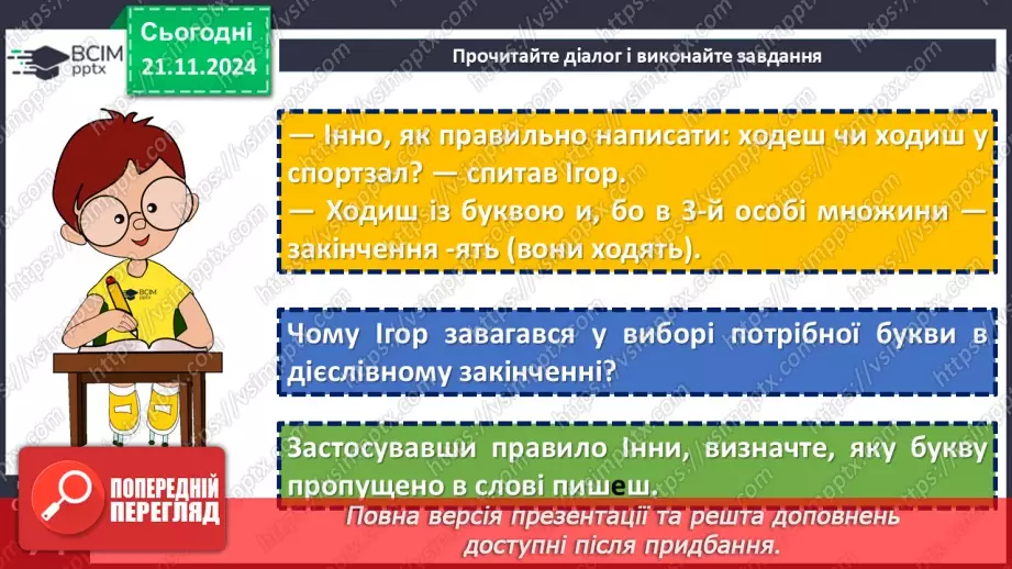 №037 - Дієслова І та ІІ дієвідміни4 №037 - Дієслова І та ІІ дієвідміни4