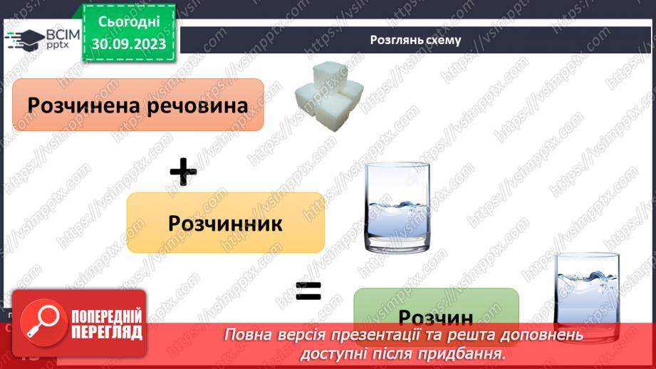 №11-12 - З чого складаються і де використовуються розчини.5