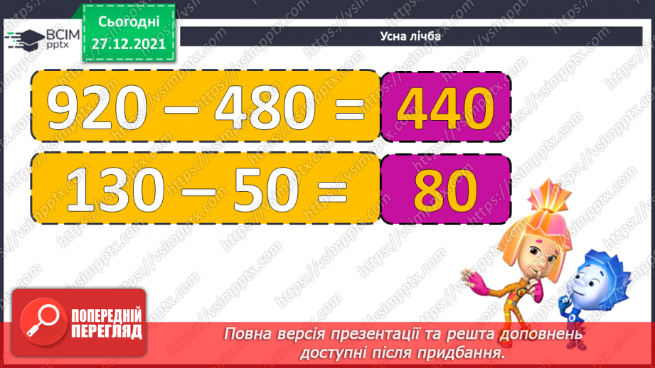 №083 - Одиниці довжини. Кілометр. Розв’язування рівнянь і задач5